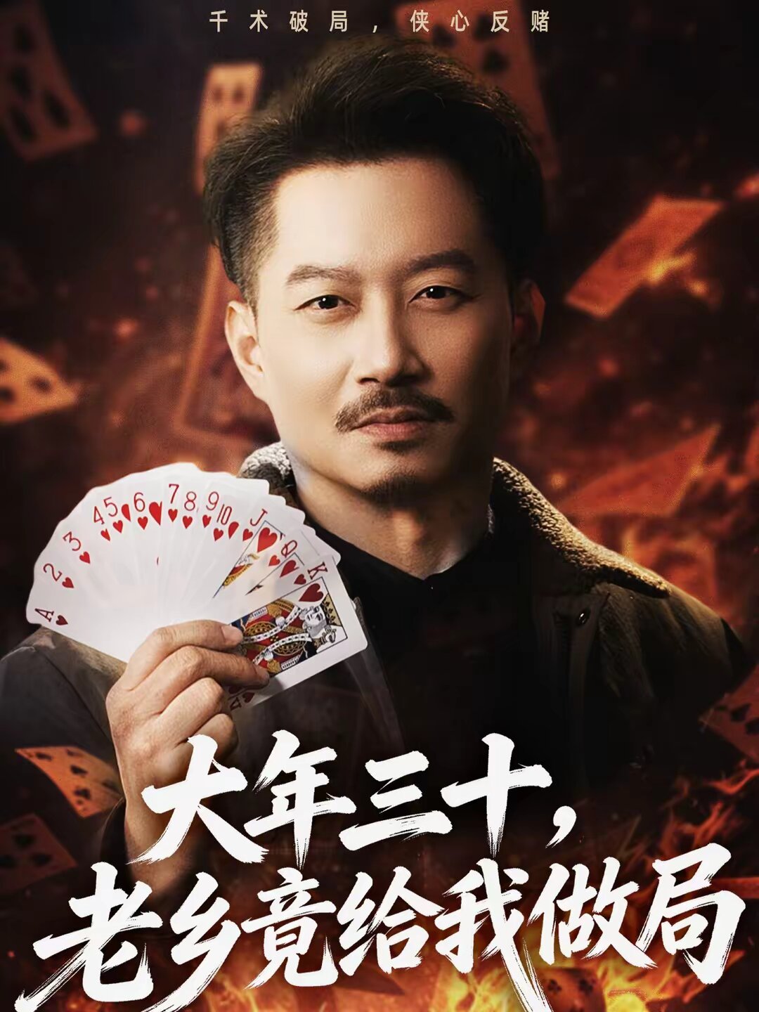 大年三十，老鄉(xiāng)竟給我做局(全集)