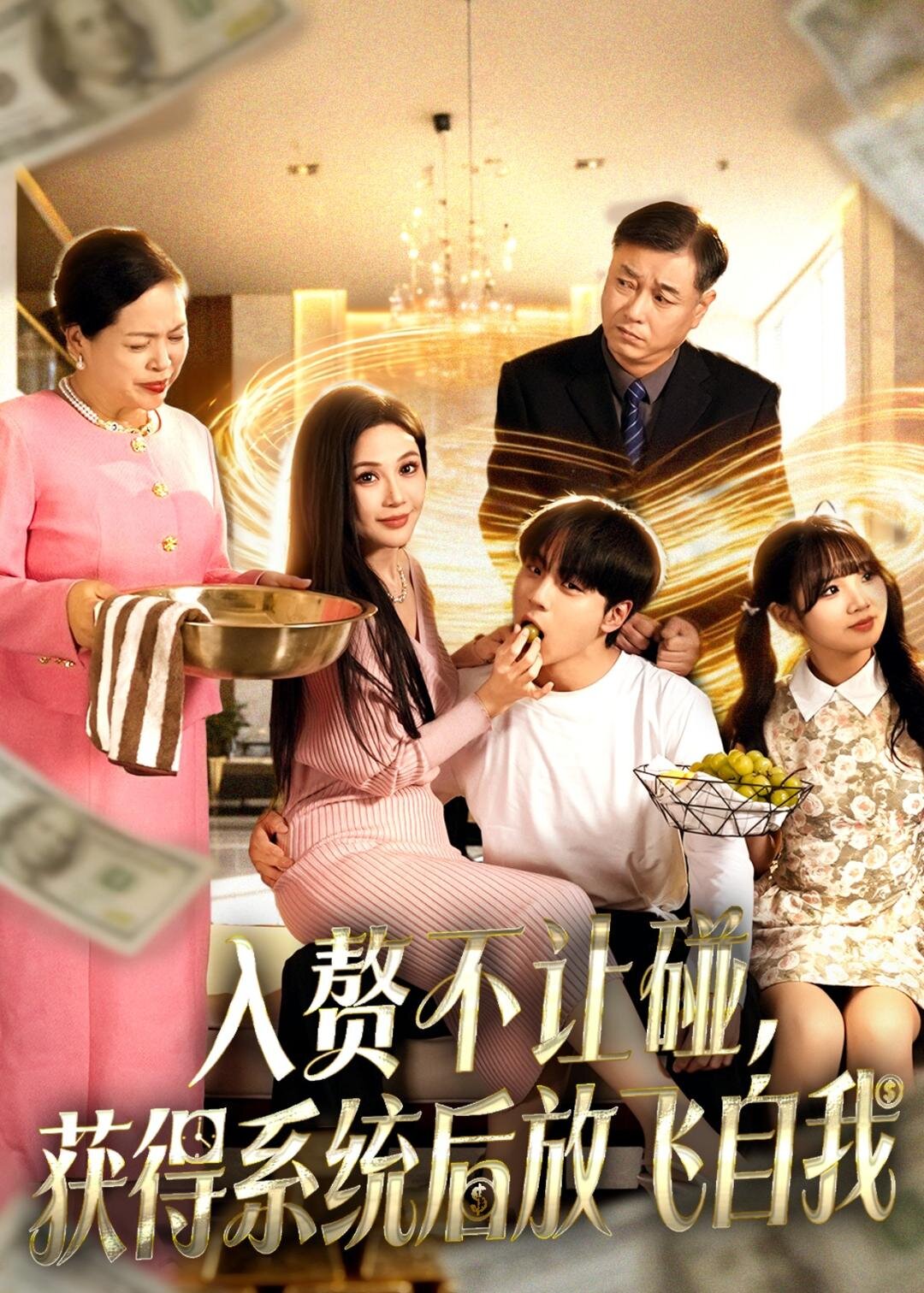 入贅不讓碰，獲得系統(tǒng)后放飛自我(全集)