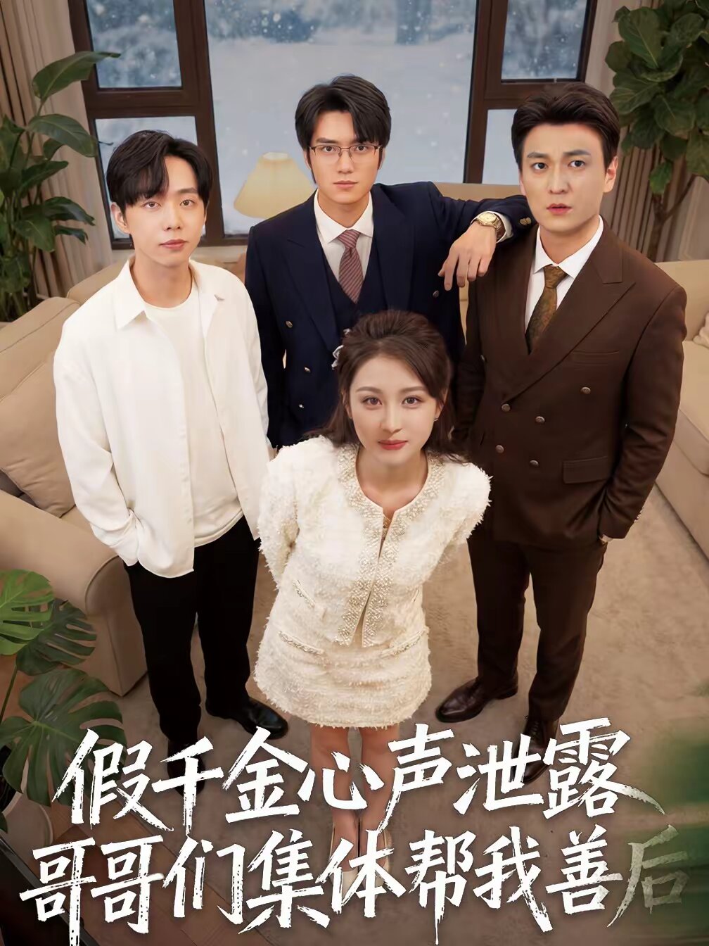 假千金心聲泄露哥哥們集體幫我善后(全集)