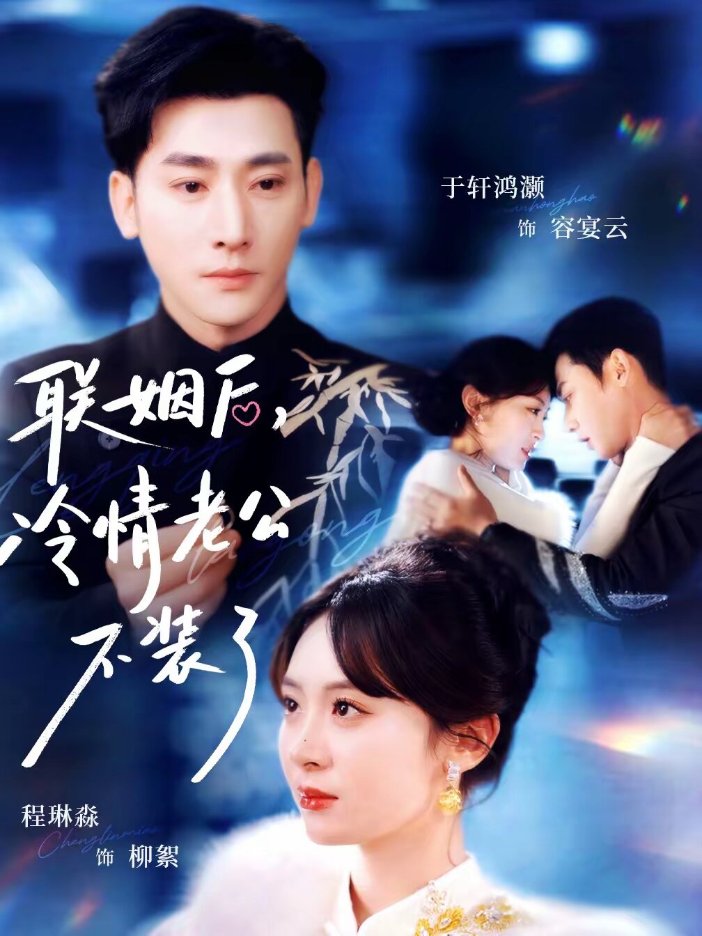 聯(lián)姻后，冷情老公不裝了(全集)