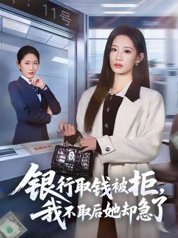 銀行取錢被拒，我不取后她卻急了(全集)