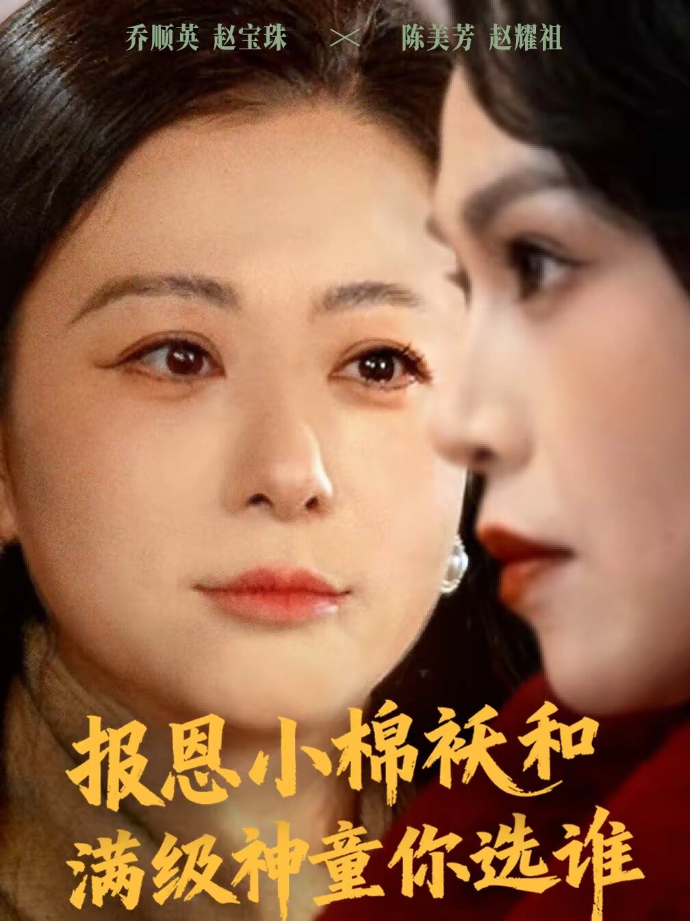 報(bào)恩小棉襖和滿級(jí)神童你選誰(shuí)(全集)