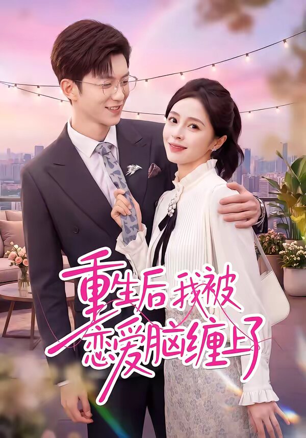 重生后我被戀愛腦纏上了(全集)