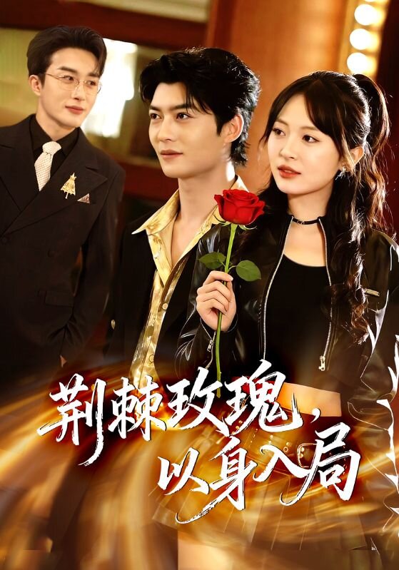 荊棘玫瑰，以身入局(全集)