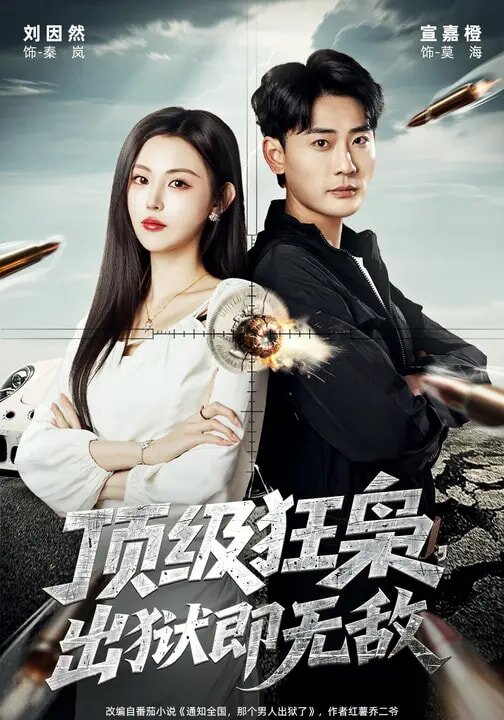 頂級(jí)狂梟，出獄即無(wú)敵(全集)