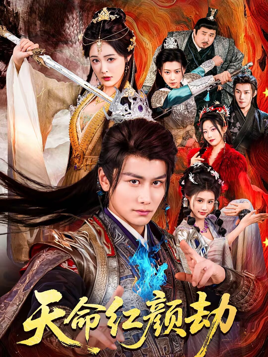 天命紅顏劫(全集)