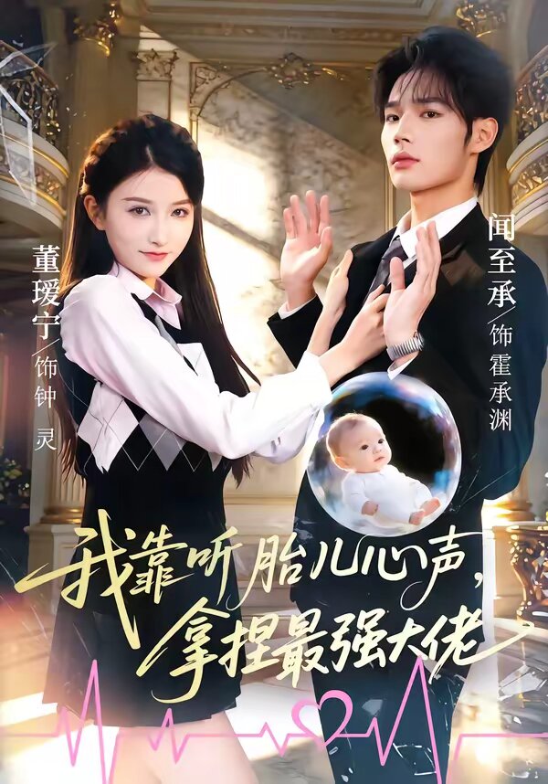 我靠聽胎兒心聲，拿捏最強(qiáng)大佬(全集)