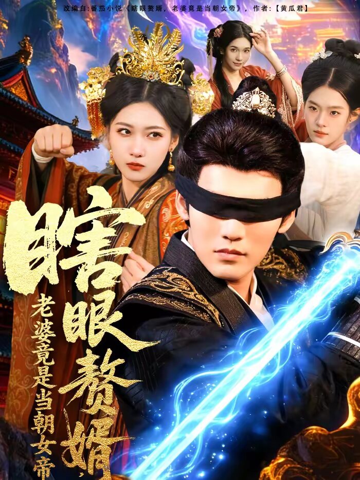 瞎眼贅婿，老婆竟是當朝女帝(全集)