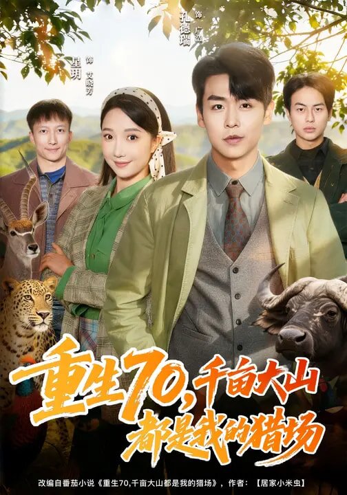 重生70，千畝大山都是我的獵場(全集)