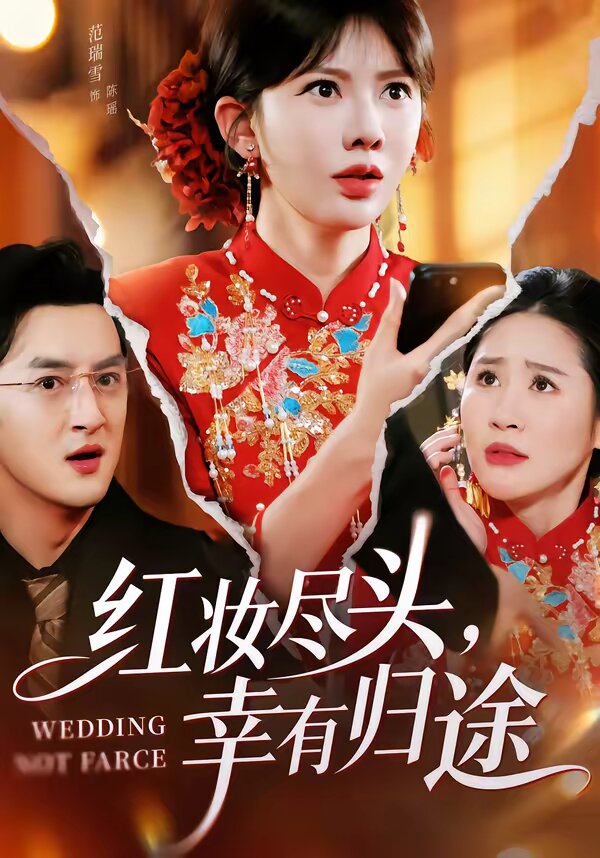 紅妝盡頭，幸有歸途(全集)