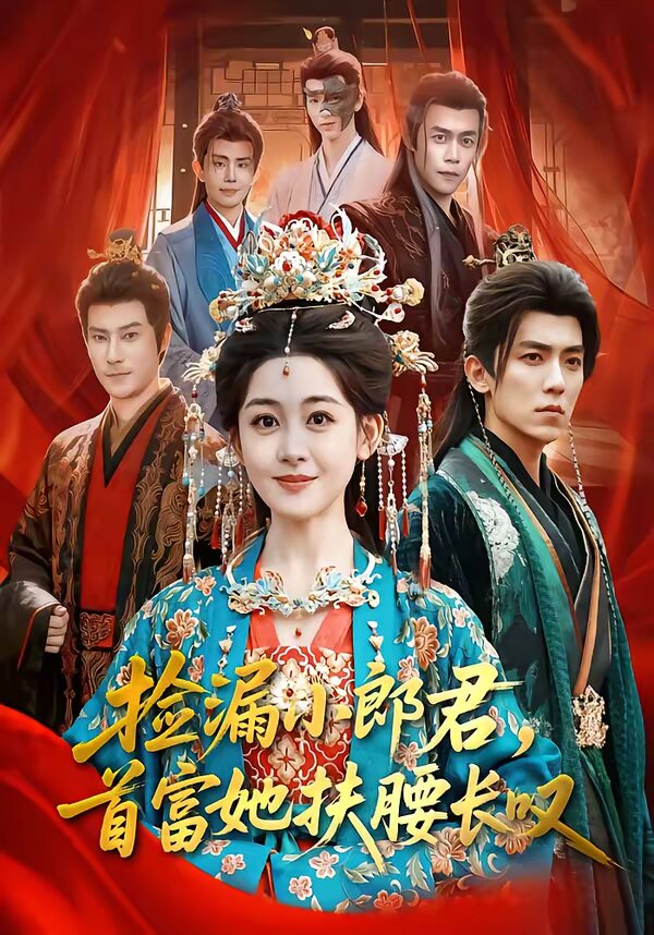 撿漏小郎君，首富她扶腰長嘆(全集)