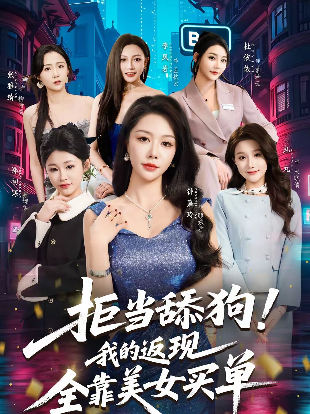 拒當舔狗！我的返現(xiàn)全靠美女買單(全集)