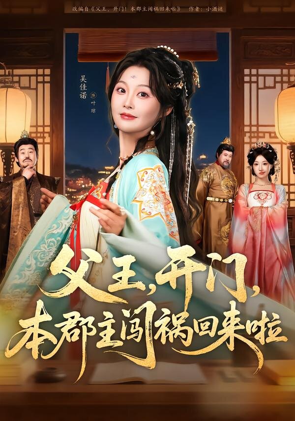 父王，開門，本郡主闖禍回來啦(全集)
