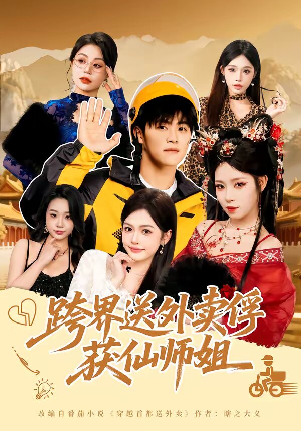 跨界送外賣(mài)俘獲仙師姐(全集)