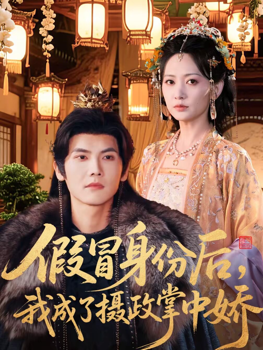 假冒身份后，我成了攝政王掌中嬌(全集)