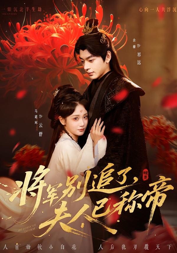 將軍別追了，夫人已稱帝(全集)