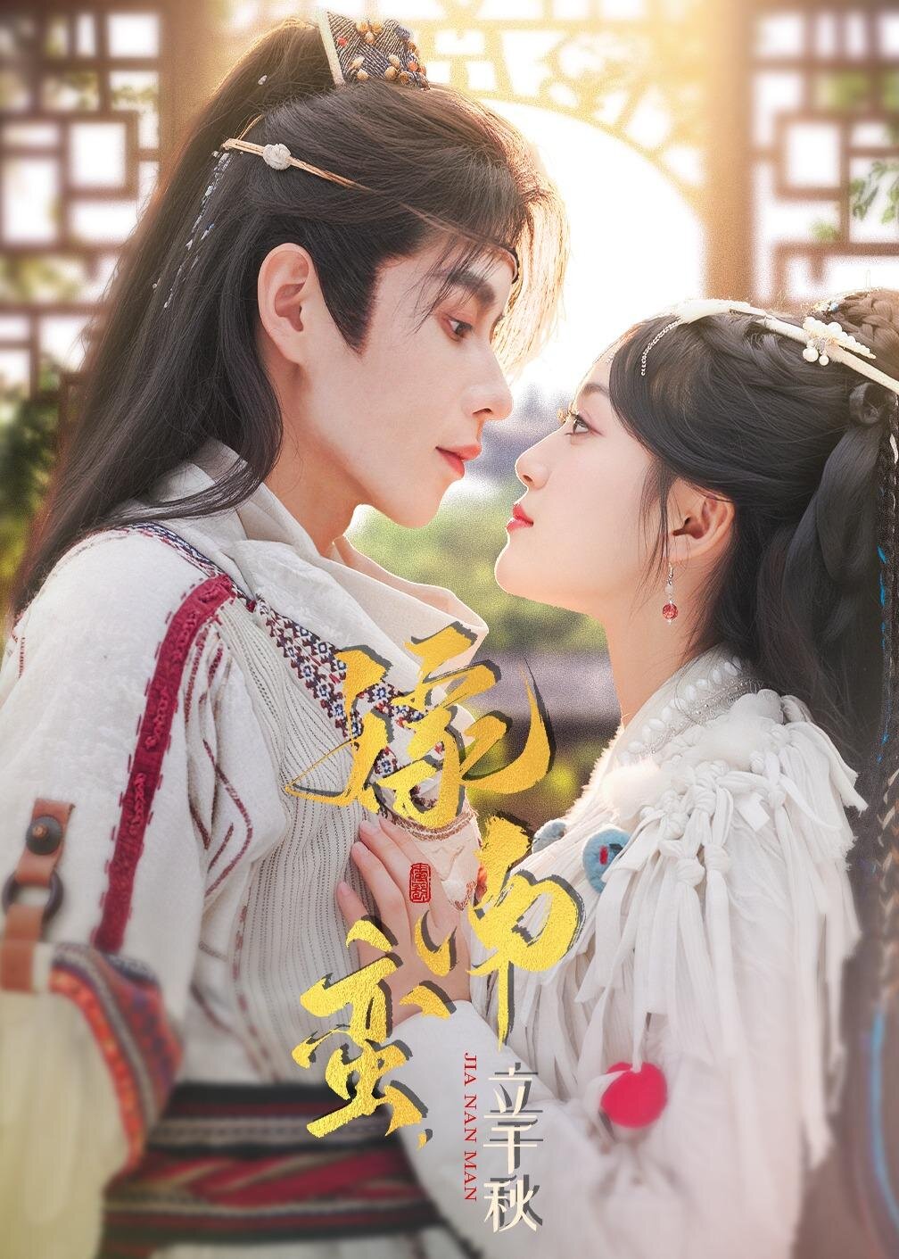 嫁南蠻，立千秋(全集)