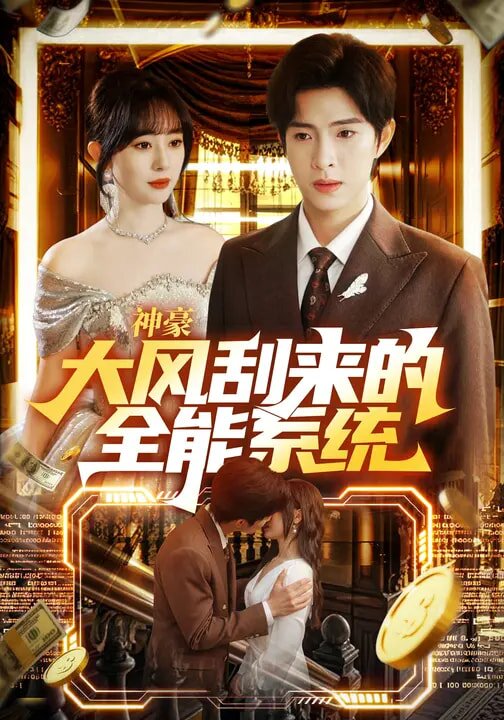 神豪大風刮來的全能系統(tǒng)(全集)