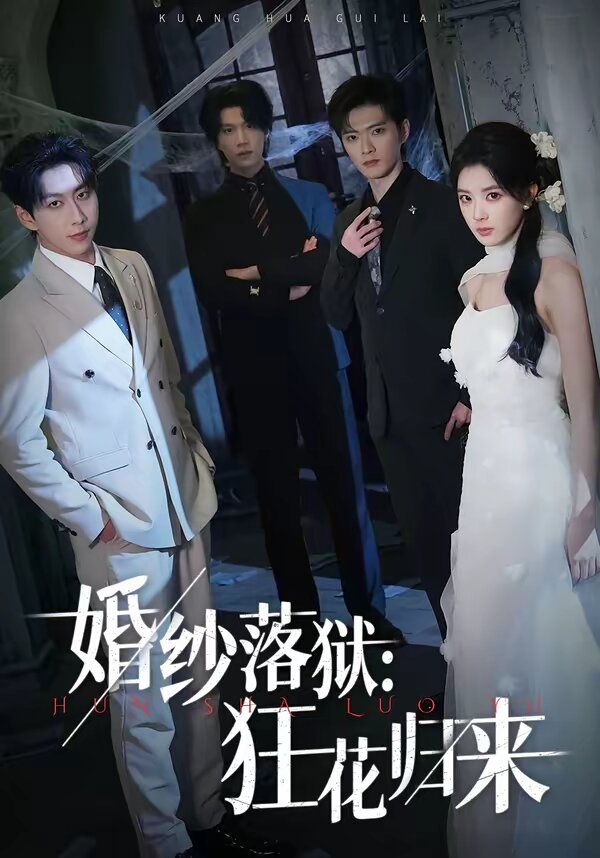 婚紗落獄：狂花歸來(全集)