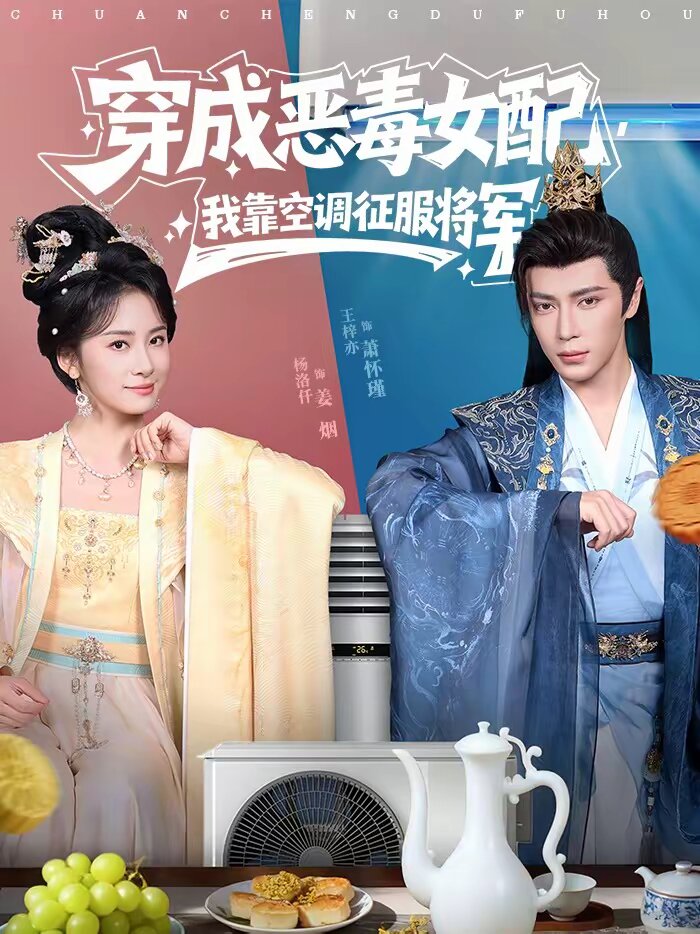 穿成惡毒女配，我靠空調(diào)征服將軍(全集)