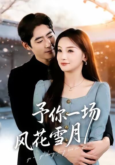 予你一場風花雪月(全集)