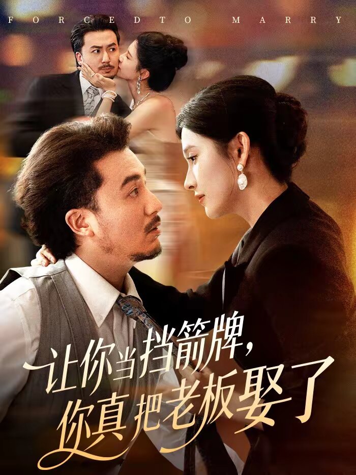 讓你當(dāng)擋箭牌，你真把老板娶了(全集)