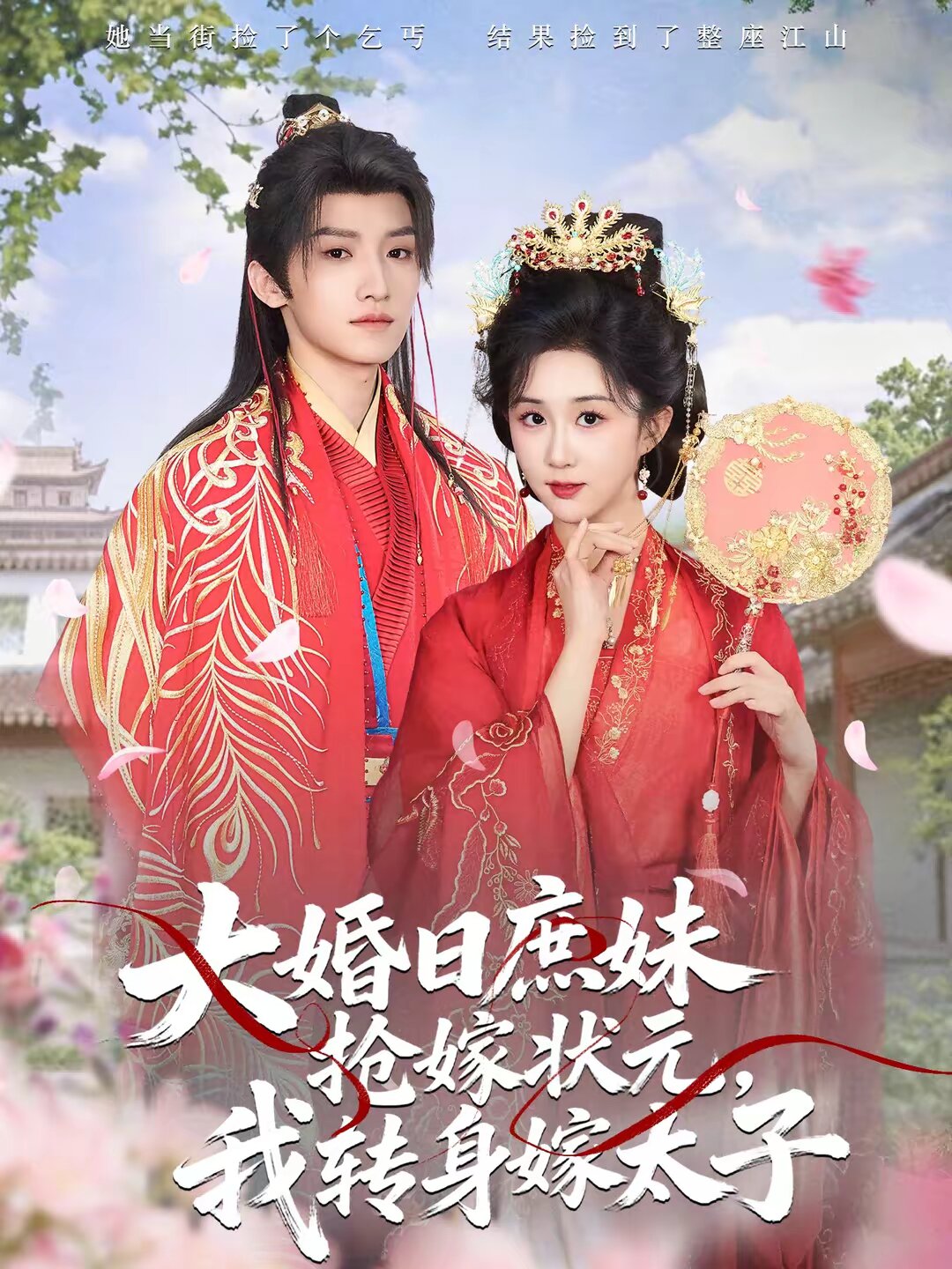 大婚日庶妹搶嫁狀元，我轉(zhuǎn)身嫁太子(全集)