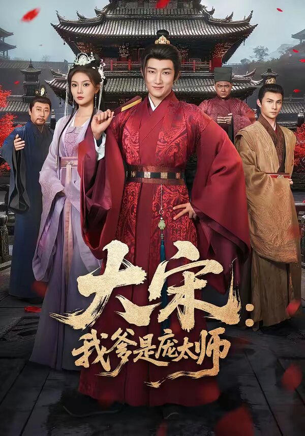 大宋：我爹是龐太師(全集)