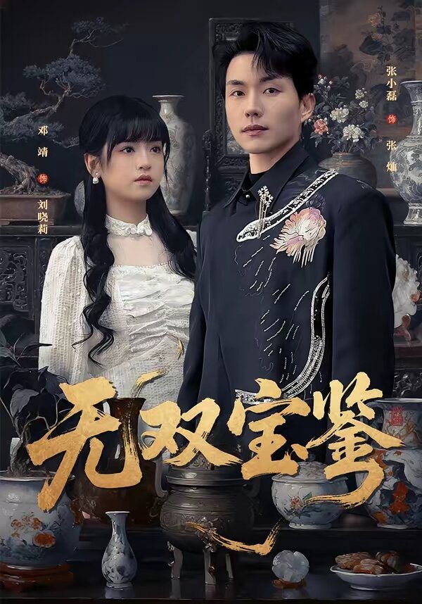 無(wú)雙寶鑒(全集)