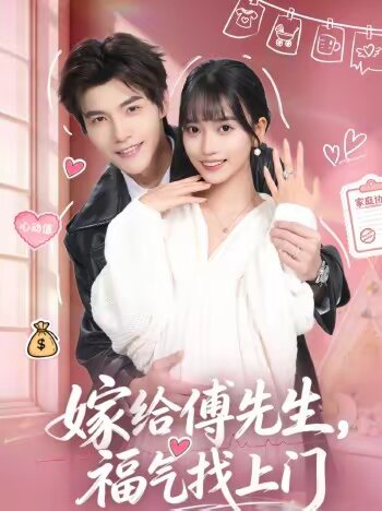 嫁給傅先生，福氣找上門(mén)(全集)