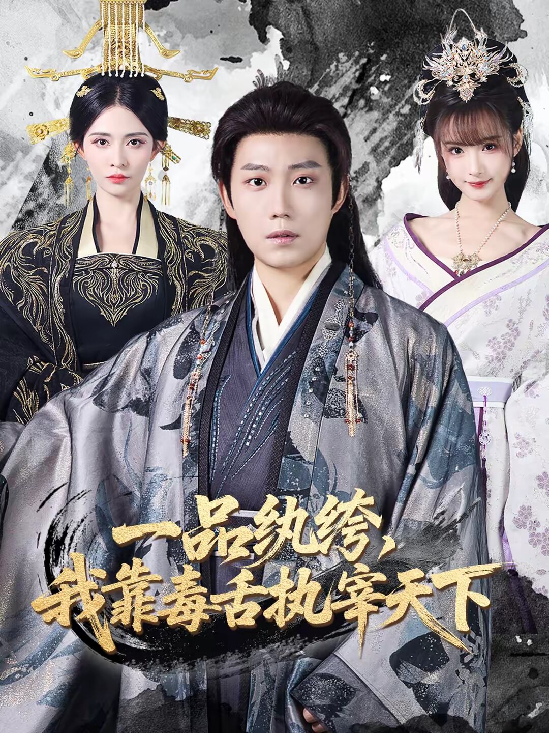 一品紈绔，我靠毒舌執(zhí)宰天下(全集)