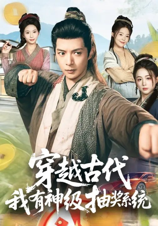穿越古代，我有神級抽獎系統(tǒng)(全集)