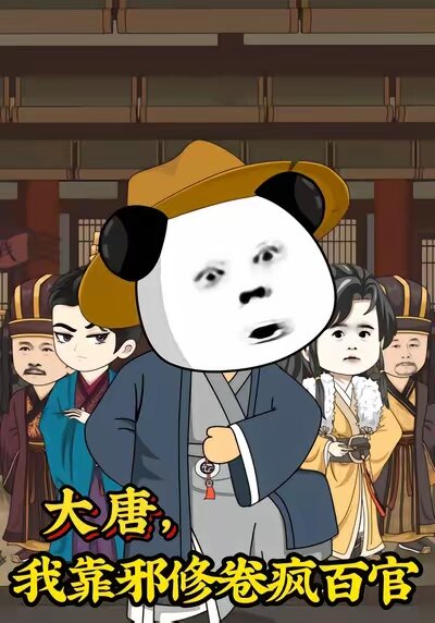 大唐，我靠邪修卷瘋百官(全集)