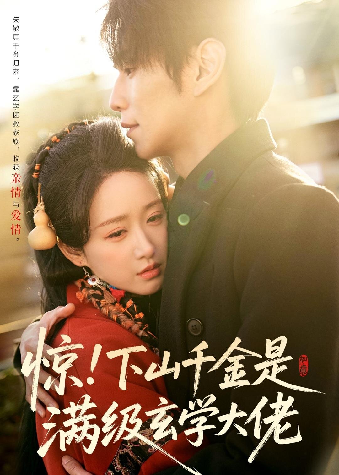 驚！下山千金是滿級玄學(xué)大佬(全集)