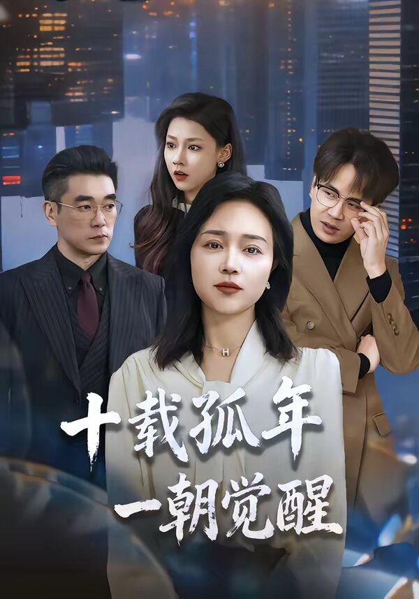 十載孤年，一朝覺醒(全集)
