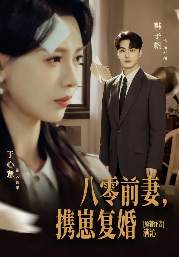 八零前夫，攜崽復(fù)婚(全集)