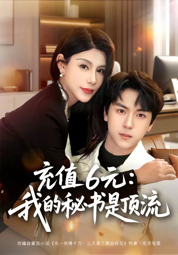 充值6元：我的秘書是頂流(全集)