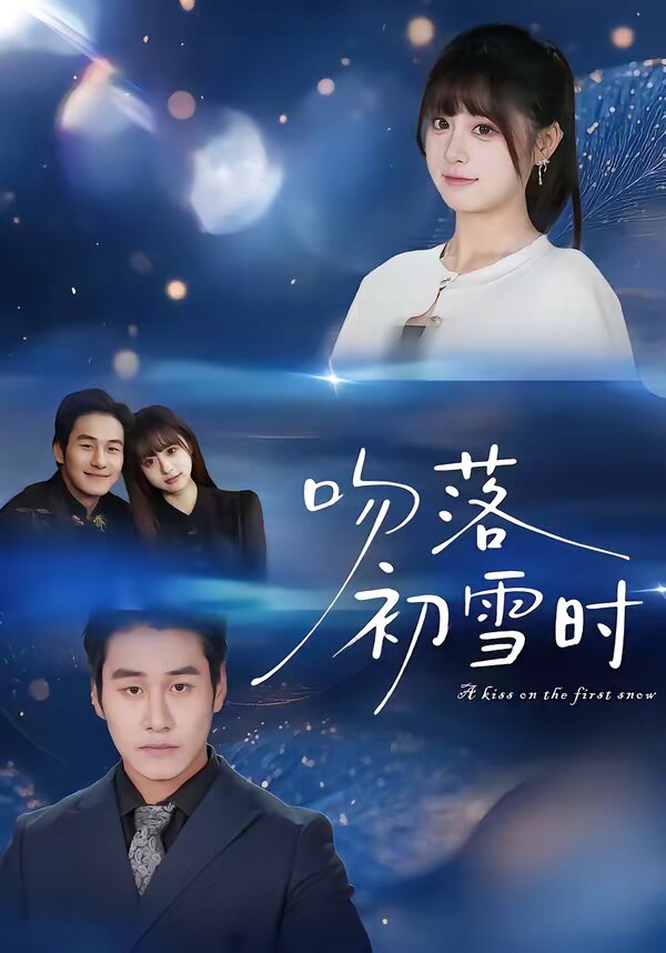 吻落初雪時(全集)