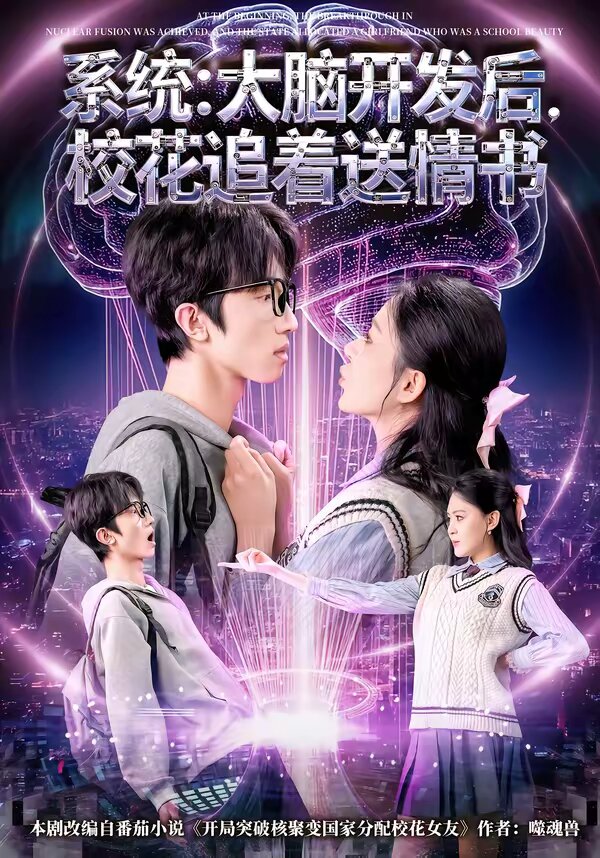 系統(tǒng)：大腦開發(fā)后，校花追著送情書(全集)