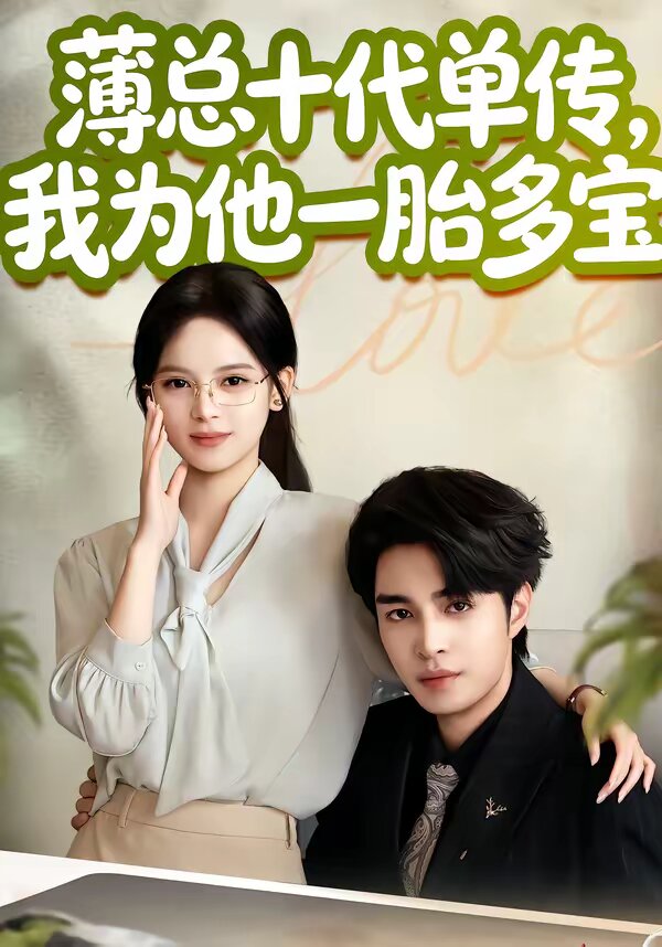 薄總十代單傳，我為他一胎多寶(全集)