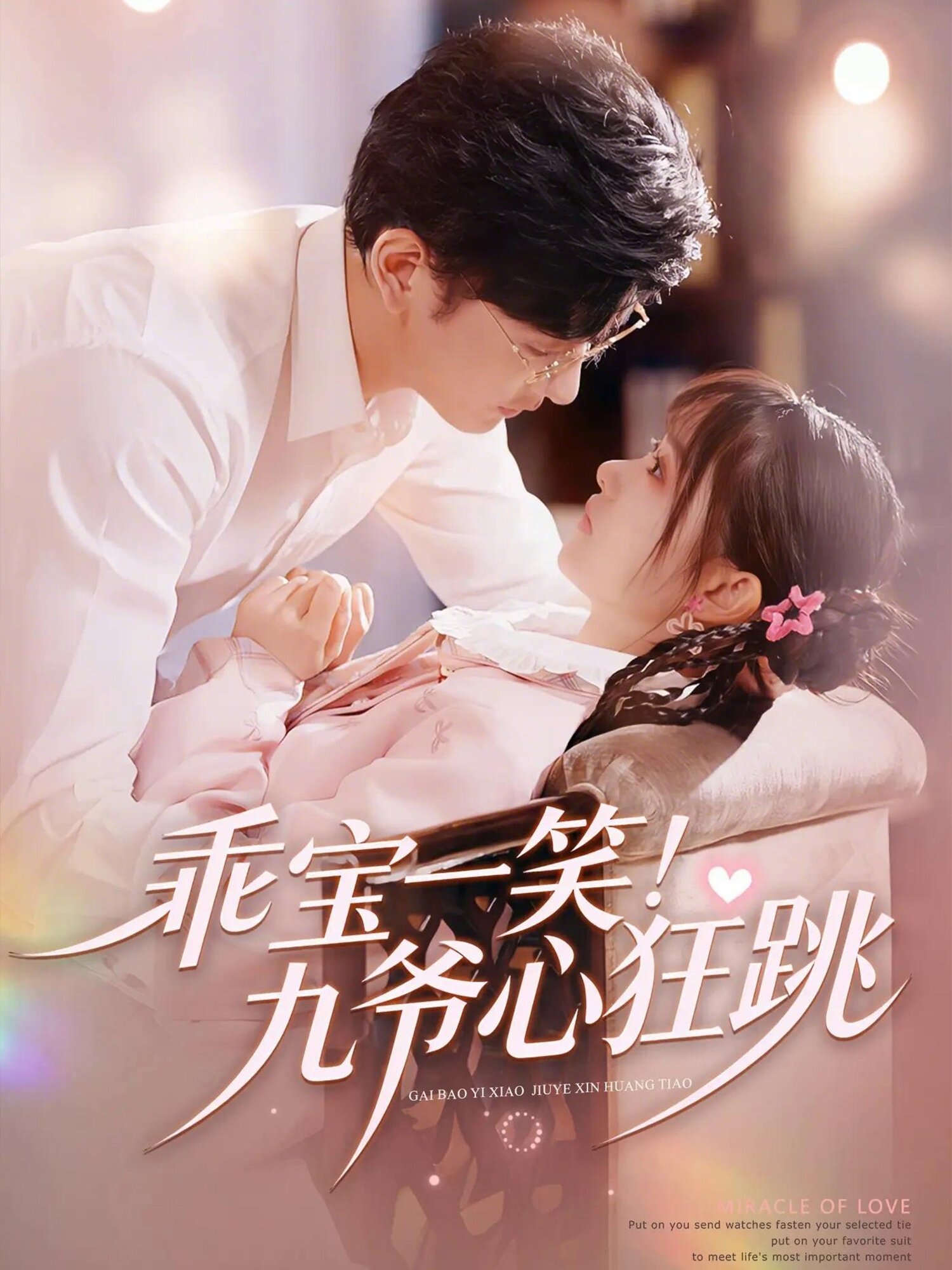 乖寶一笑！九爺心狂跳(全集)