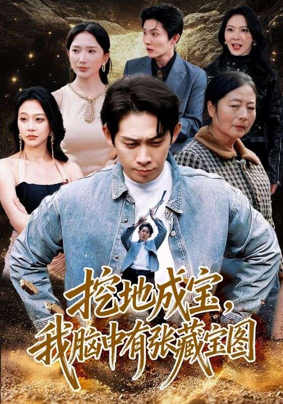 挖地成寶，我腦中有張藏寶圖(全集)