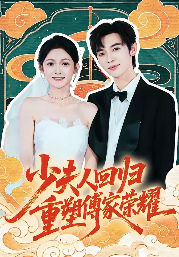 少夫人回歸，重塑傅家榮耀(全集)