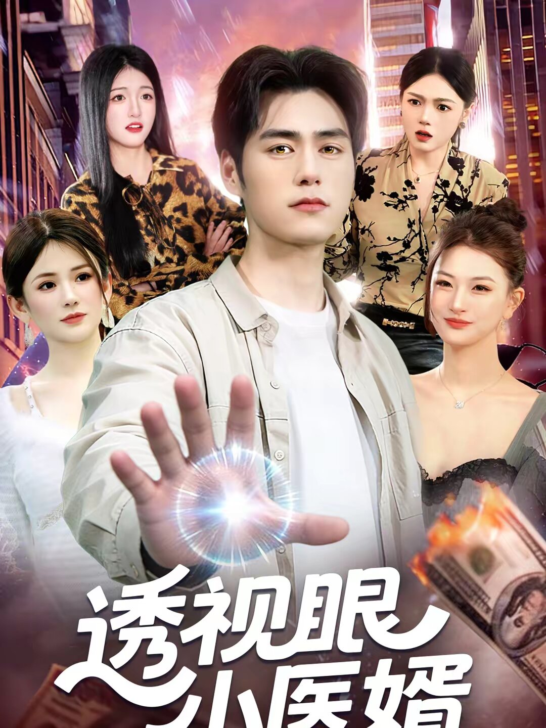 透視眼小醫(yī)婿(全集)