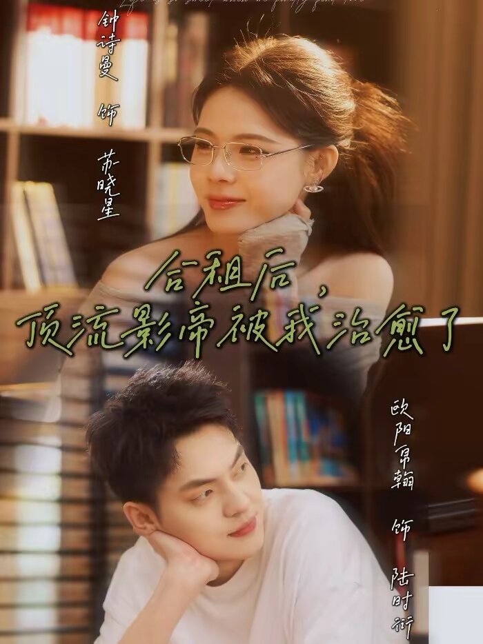 合租后，頂流影帝被我治愈了(全集)