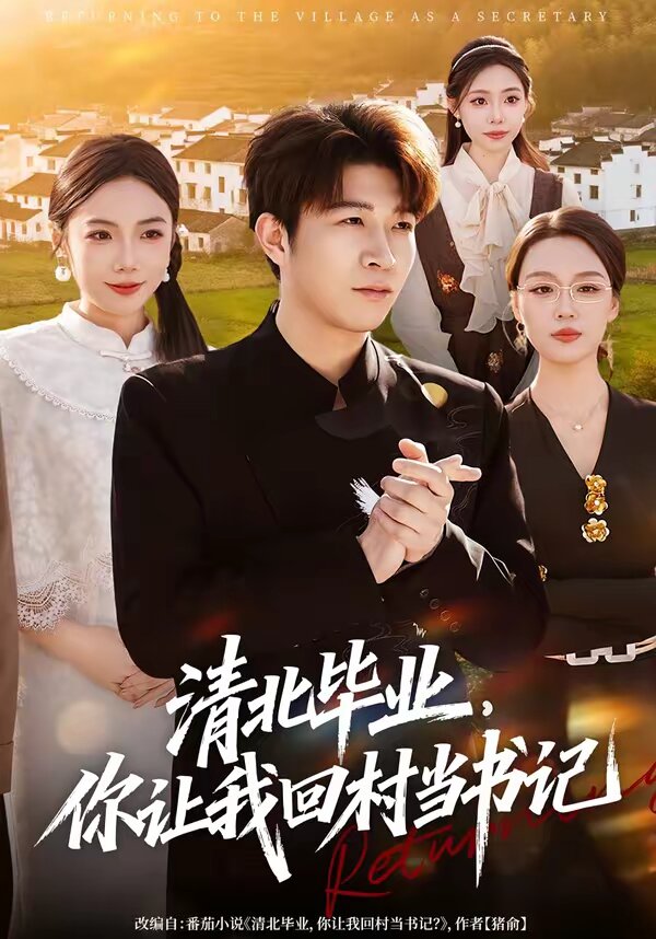 清北畢業(yè)，你讓我回村當(dāng)書(shū)記(全集)