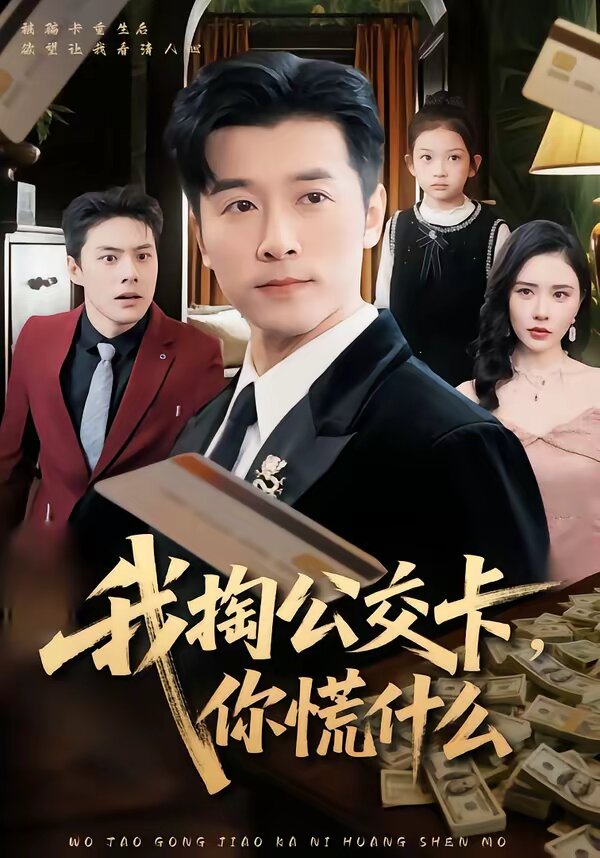 我掏公交卡，你慌什么(全集)