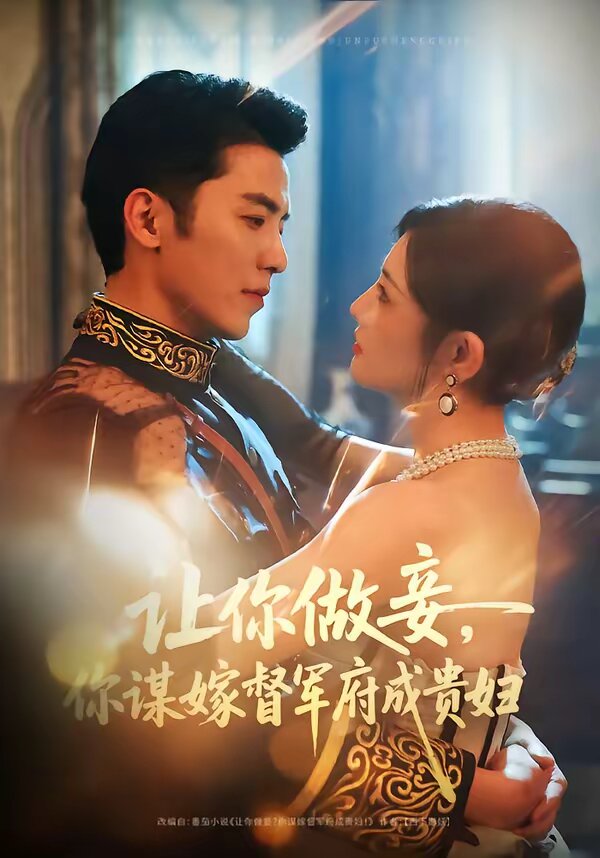 讓你做妾，你謀嫁督軍府成貴婦(全集)