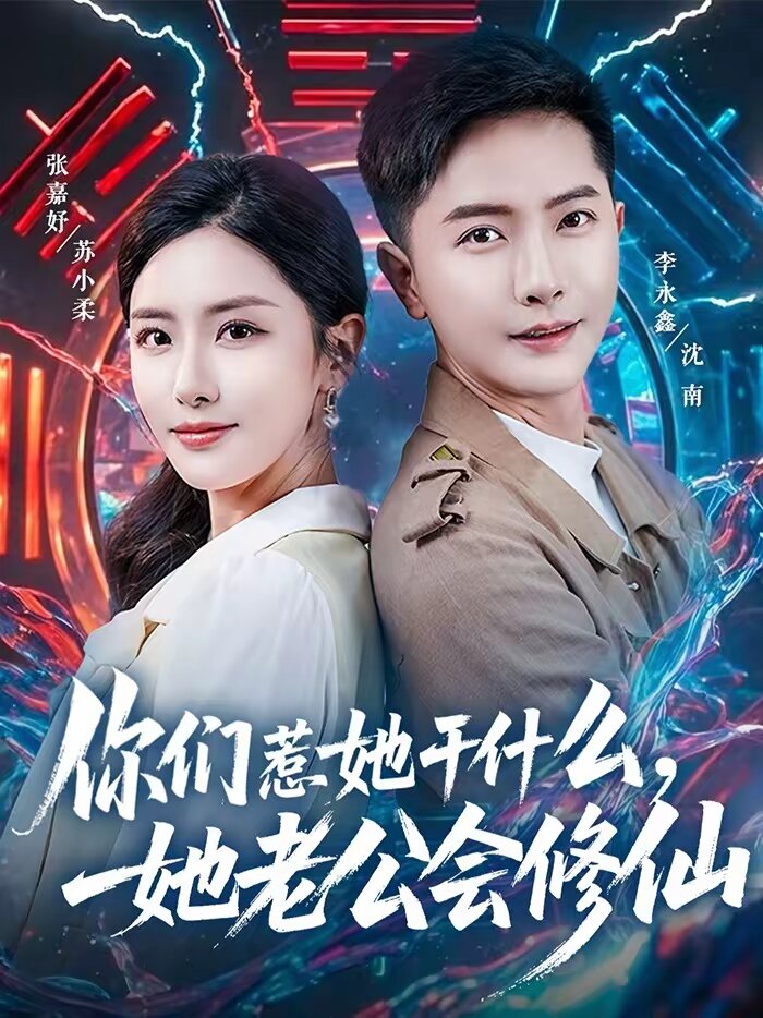 你們?nèi)撬墒裁?，她老公會修?全集)