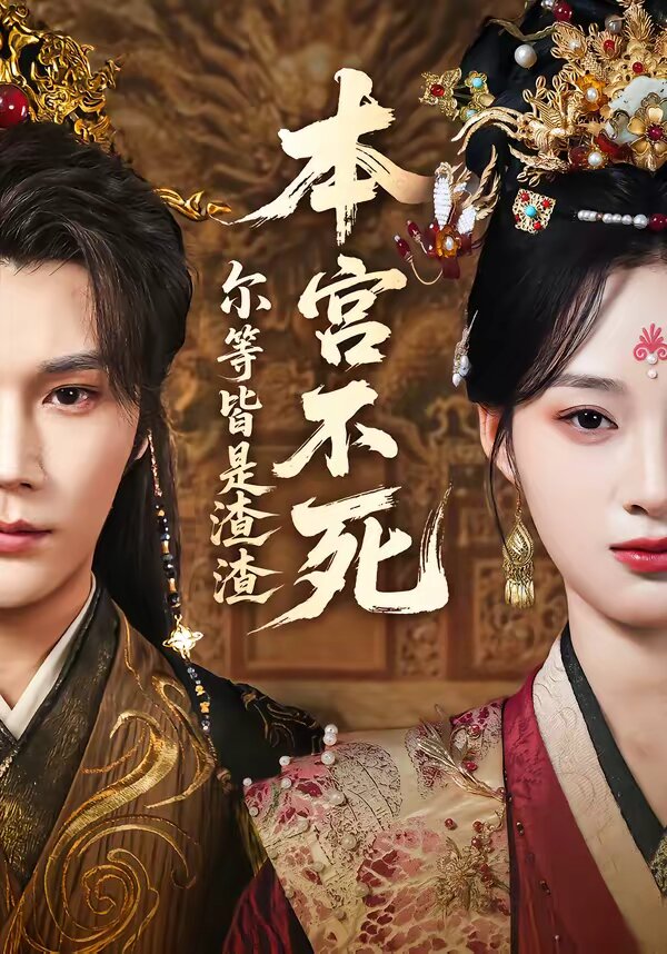 本宮不死，爾等皆是渣渣(全集)